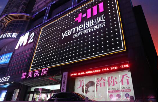 湖南雅美医疗美容医院(图1) 长沙雅美医疗美容医院